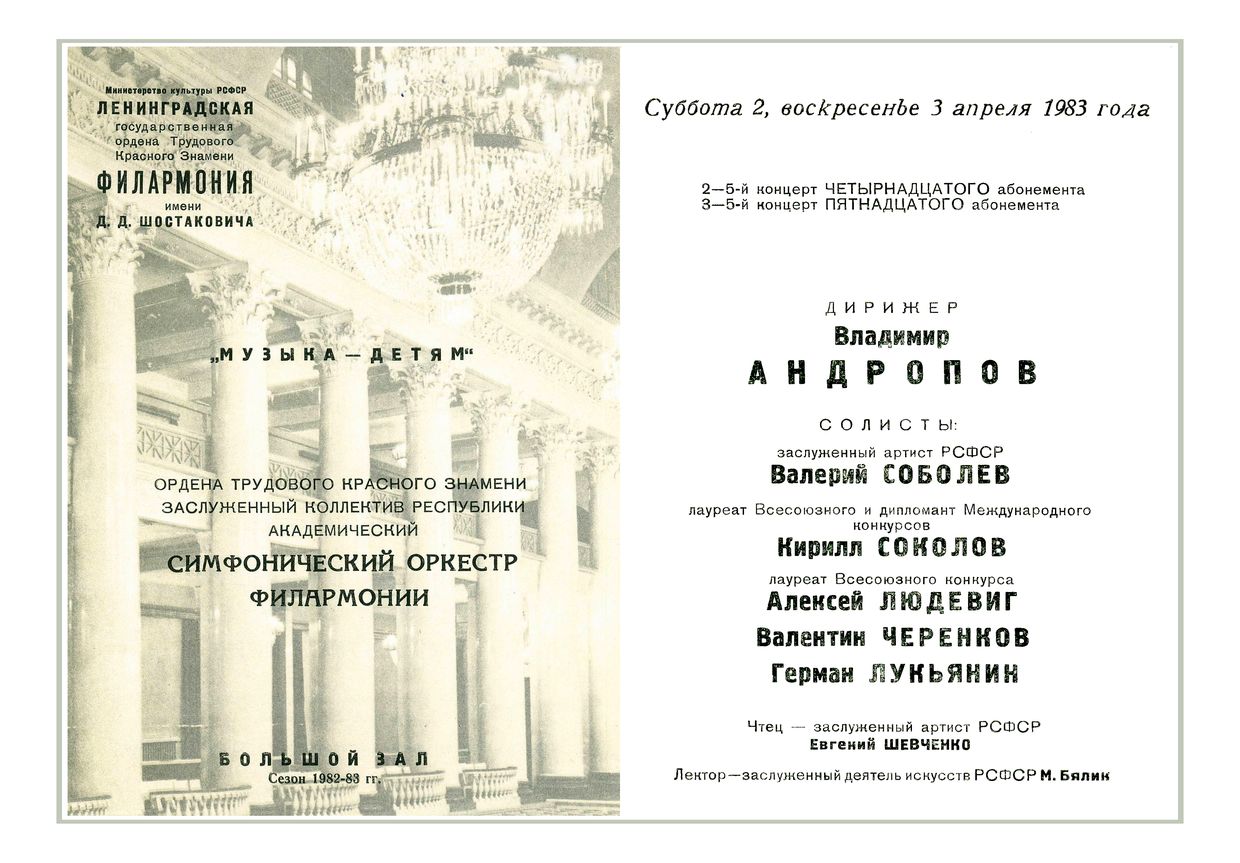 Симфонический концерт
Дирижер – Владимир Андропов